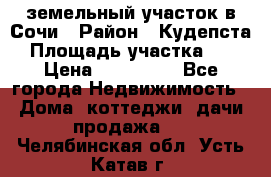 земельный участок в Сочи › Район ­ Кудепста › Площадь участка ­ 7 › Цена ­ 500 000 - Все города Недвижимость » Дома, коттеджи, дачи продажа   . Челябинская обл.,Усть-Катав г.